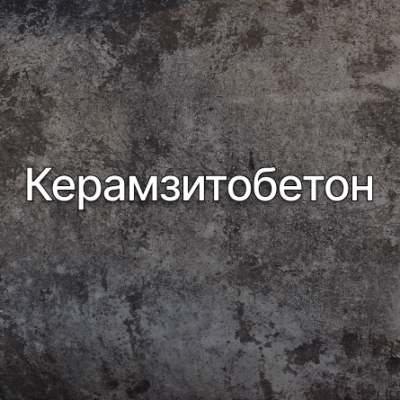 Керамзитобетон в Бронницах от производителя Керамзитобетон в Бронницах от производителя