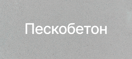 Пескобетон в Бронницах Пескобетон в Бронницах