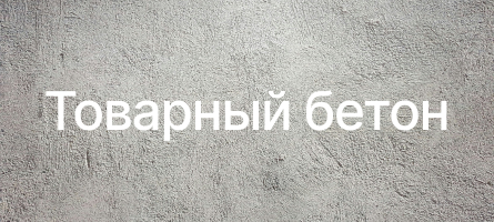 Товарный бетон в Бронницах Товарный бетон в Бронницах